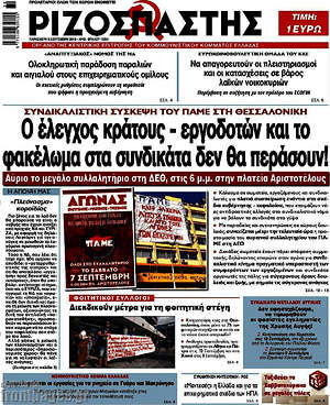 Ριζοσπάστης: Ο έλεγχος κράτους - εργοδοτών και το φακέλωμα στα συνδικάτα δεν θα περάσουν!