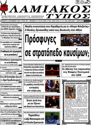 Πρωτοσέλιδο Λαμιακός Τύπος
