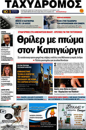 Πρωτοσέλιδο Ταχυδρόμος