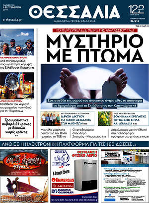 Πρωτοσέλιδο Θεσσαλία