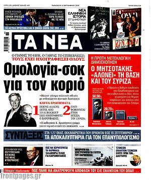 Τα Νέα: Ομολογία -  σοκ για τον κοριό
