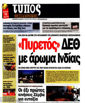 Πρωτοσέλιδο εφημερίδας Τύπος Θεσσαλονίκης - protoselida