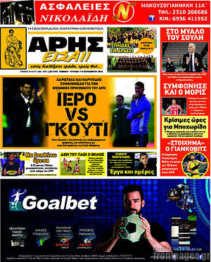 Πρωτοσέλιδο εφημερίδας Άρης είσαι - protoselida