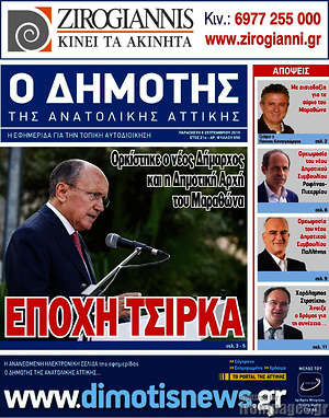 Πρωτοσέλιδο Δημότης Αν. Αττικής