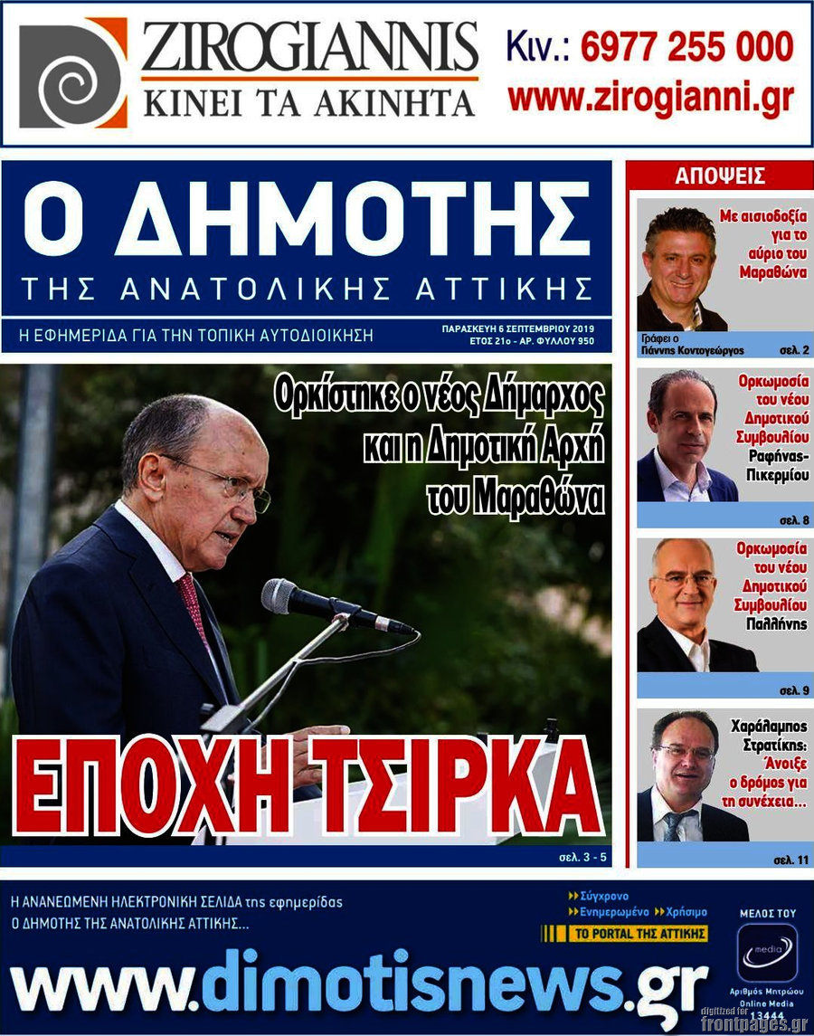 Δημότης Αν. Αττικής