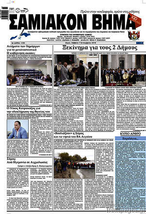Πρωτοσέλιδο Σαμιακόν Βήμα