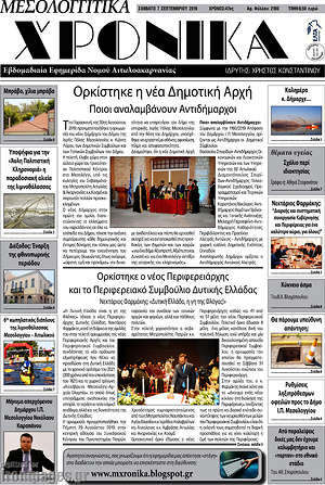 Πρωτοσέλιδο Μεσολογγίτικα Χρονικά