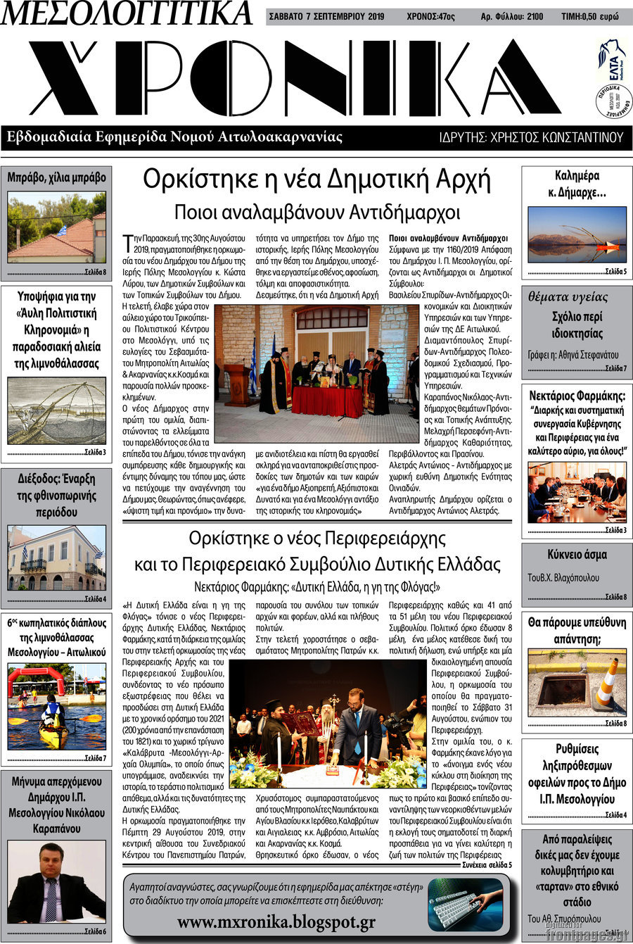 Μεσολογγίτικα Χρονικά