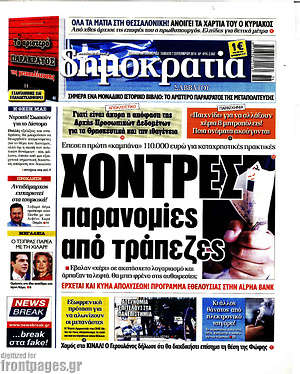 Δημοκρατία: Χοντρές παρανομίες από τράπεζες