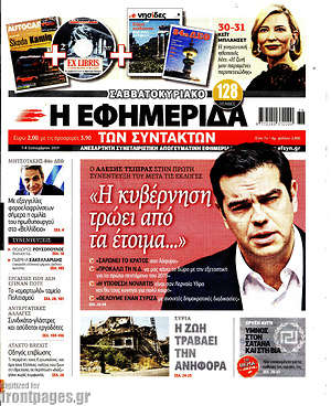 Πρωτοσέλιδο εφημερίδας Η εφημερίδα των συντακτών - protoselida