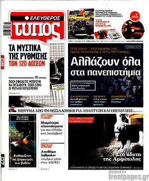 Ελεύθερος Τύπος: Αλλάζουν όλα στα πανεπιστήμια