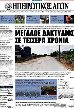 Πρωτοσέλιδο Ηπειρωτικός Αγών