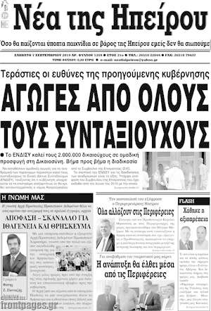 Πρωτοσέλιδο Νέα της Ηπείρου