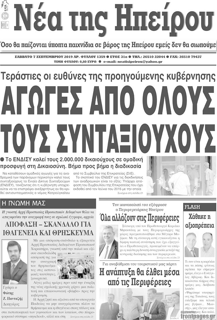 Νέα της Ηπείρου