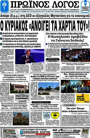 Πρωτοσέλιδο Πρωινός Λόγος