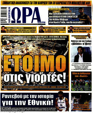 Πρωτοσέλιδο εφημερίδας Η Ώρα των Σπορ - protoselida