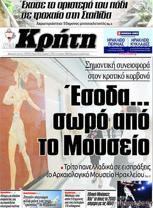 Πρωτοσέλιδο Νέα Κρήτη