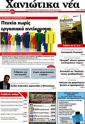 Πρωτοσέλιδο Χανιώτικα Νέα