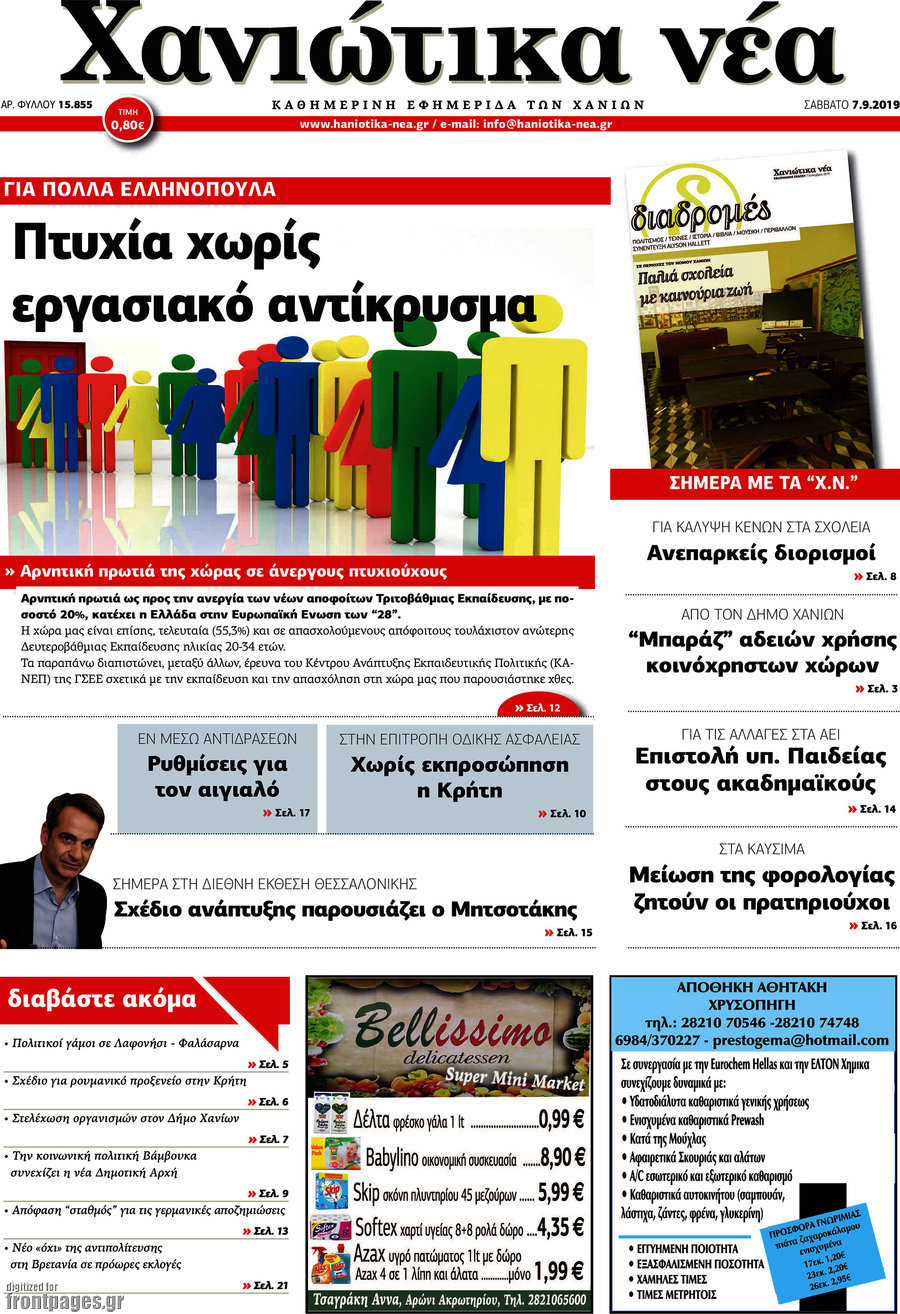 Χανιώτικα Νέα