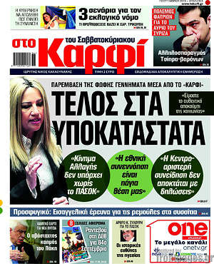 Πρωτοσέλιδο εφημερίδας στο Καρφί - protoselida