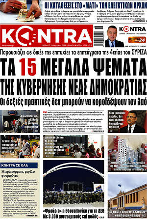 Kontra News: Τα 15 μεγάλα ψέματα της κυβέρνησης Νέας Δημοκρατίας