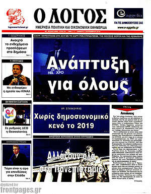 Πρωτοσέλιδο εφημερίδας Ο Λόγος - protoselida