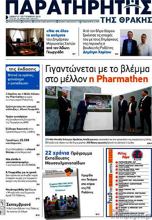 Πρωτοσέλιδο Παρατηρητής