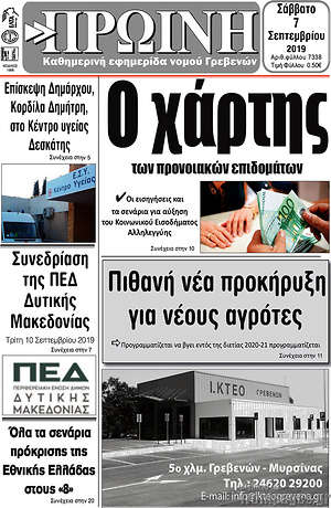 Πρωτοσέλιδο Πρωινή Γρεβενών
