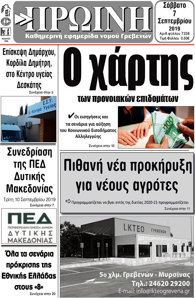 Πρωινή Γρεβενών