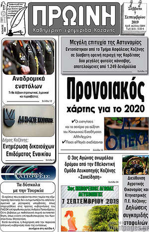 Πρωτοσέλιδο Πρωινή Κοζάνης