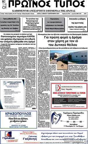 Πρωτοσέλιδο Πρωινός Τύπος Δράμας