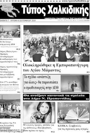 Πρωτοσέλιδο Τύπος Χαλκιδικής