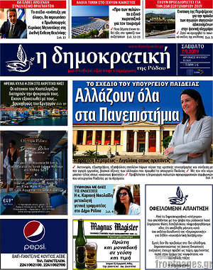 Πρωτοσέλιδο Δημοκρατική Ρόδου