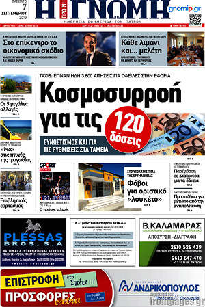 Πρωτοσέλιδο Η Γνώμη