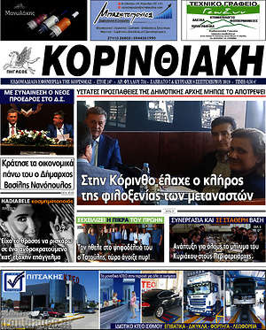 Πρωτοσέλιδο Κορινθιακή