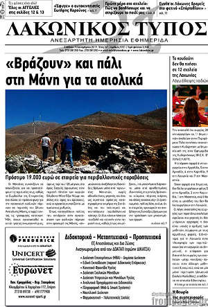 Πρωτοσέλιδο Λακωνικός Τύπος