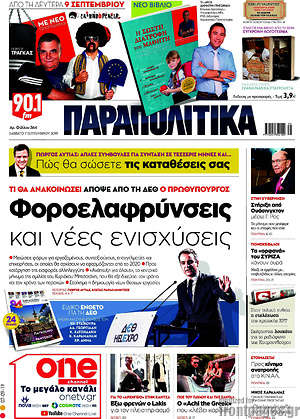 Παραπολιτικά: Φοροελαφρύνσεις και νέες ενισχύσεις