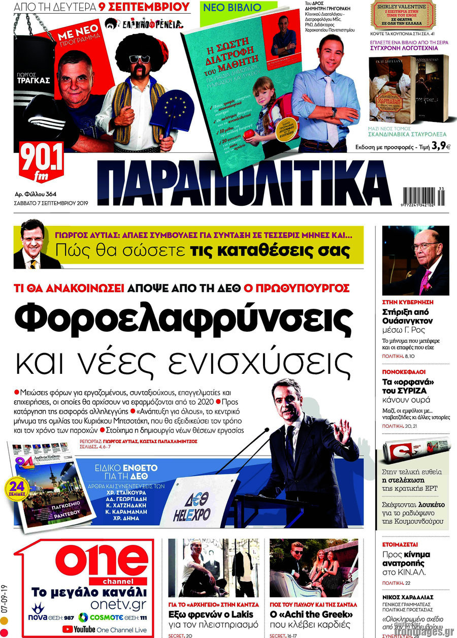 Παραπολιτικά