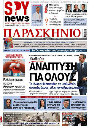 Πρωτοσέλιδο εφημερίδας Παρασκήνιο - protoselida