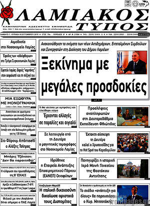 Πρωτοσέλιδο Λαμιακός Τύπος