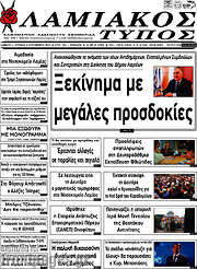 /Λαμιακός Τύπος