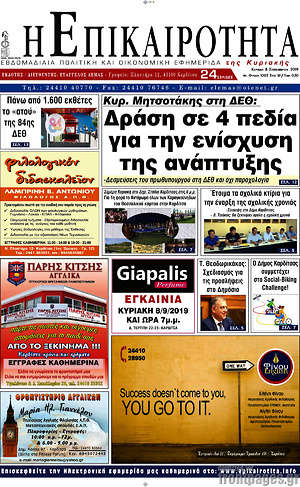 Πρωτοσέλιδο Η Επικαιρότητα