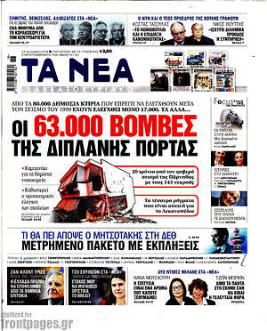 Τα Νέα: Οι 63.000 βόμβες της διπλανής πόρτας