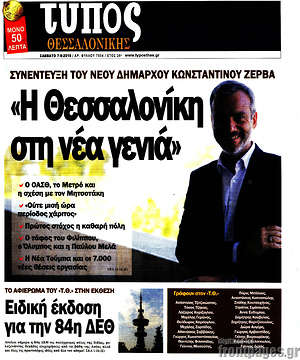 Πρωτοσέλιδο εφημερίδας Τύπος Θεσσαλονίκης - protoselida