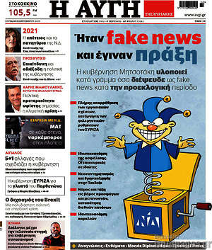 Αυγή: Ήταν fake news και έγιναν πράξη