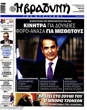 Βραδυνή: Κίνητρα για δουλειές, φορο-ανάσα για μισθωτούς