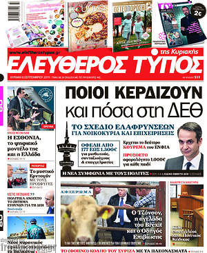 Ελεύθερος Τύπος: Ποιοι κερδίζουν και πόσα στη ΔΕΘ