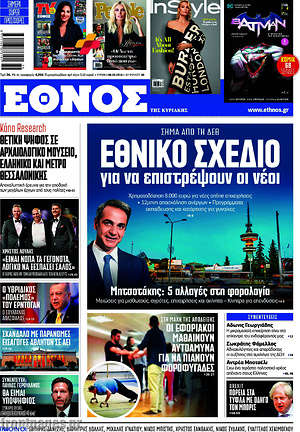 Έθνος: Εθνικό σχέδιο για να επιστρέψουν οι νέοι