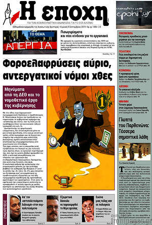 Πρωτοσέλιδο εφημερίδας Η Εποχή - protoselida