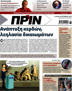 Πρωτοσέλιδο εφημερίδας Πριν - protoselida